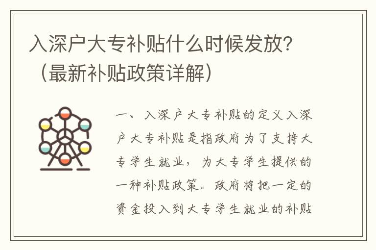 入深戶大專(zhuān)補(bǔ)貼什么時(shí)候發(fā)放？（最新補(bǔ)貼政策詳解）