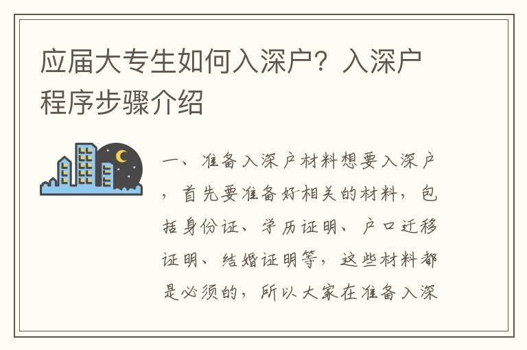 應(yīng)屆大專生如何入深戶？入深戶程序步驟介紹