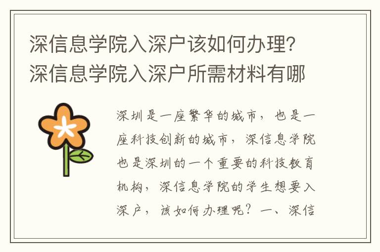 深信息學(xué)院入深戶該如何辦理？深信息學(xué)院入深戶所需材料有哪些？