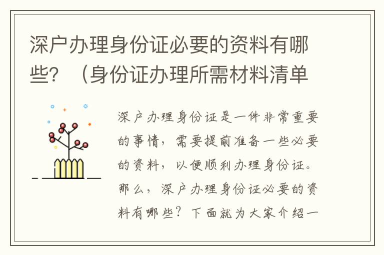 深戶辦理身份證必要的資料有哪些？（身份證辦理所需材料清單）