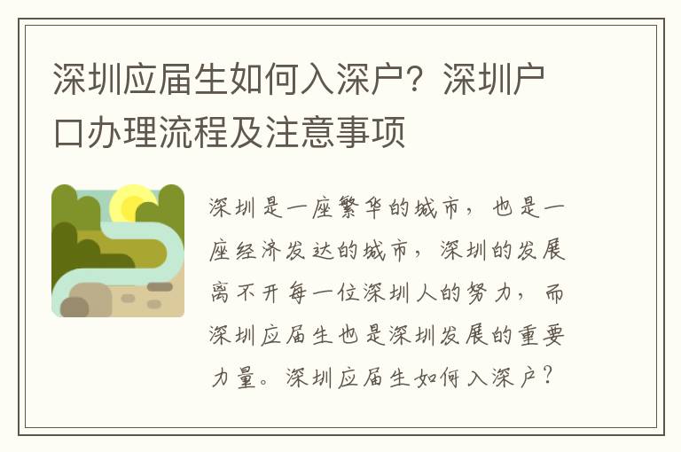 深圳應屆生如何入深戶？深圳戶口辦理流程及注意事項