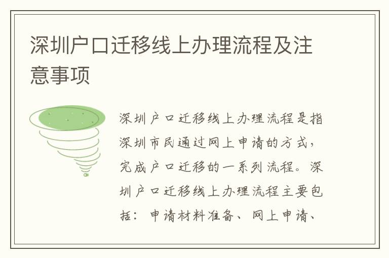 深圳戶(hù)口遷移線(xiàn)上辦理流程及注意事項(xiàng)