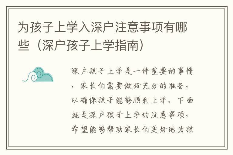 為孩子上學(xué)入深戶注意事項(xiàng)有哪些（深戶孩子上學(xué)指南）