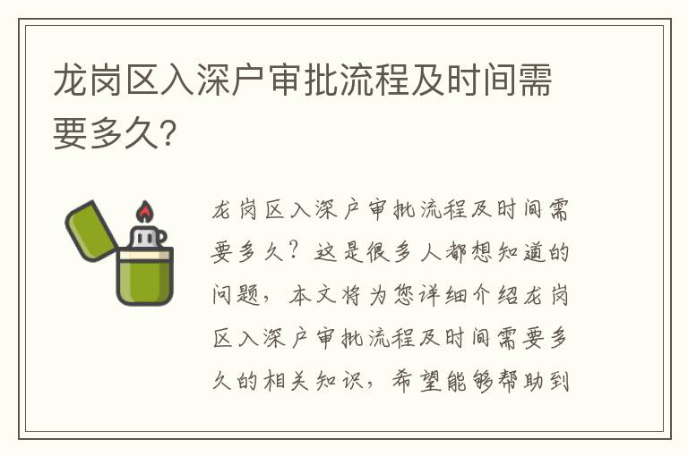 龍崗區(qū)入深戶審批流程及時間需要多久？