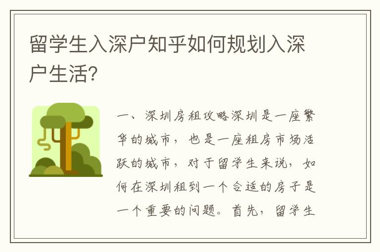 留學(xué)生入深戶知乎如何規(guī)劃入深戶生活？
