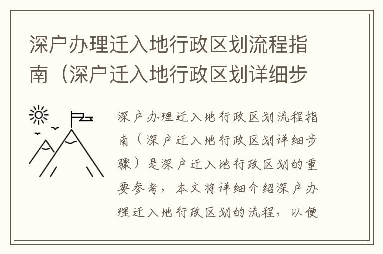 深戶辦理遷入地行政區(qū)劃流程指南（深戶遷入地行政區(qū)劃詳細(xì)步驟）