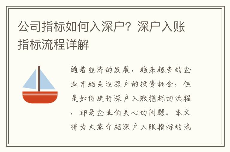 公司指標如何入深戶？深戶入賬指標流程詳解