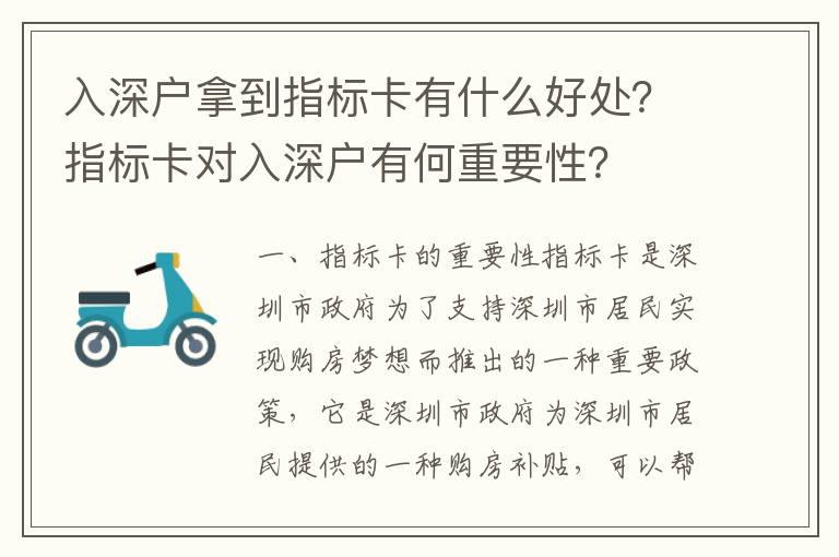 入深戶拿到指標(biāo)卡有什么好處？指標(biāo)卡對(duì)入深戶有何重要性？