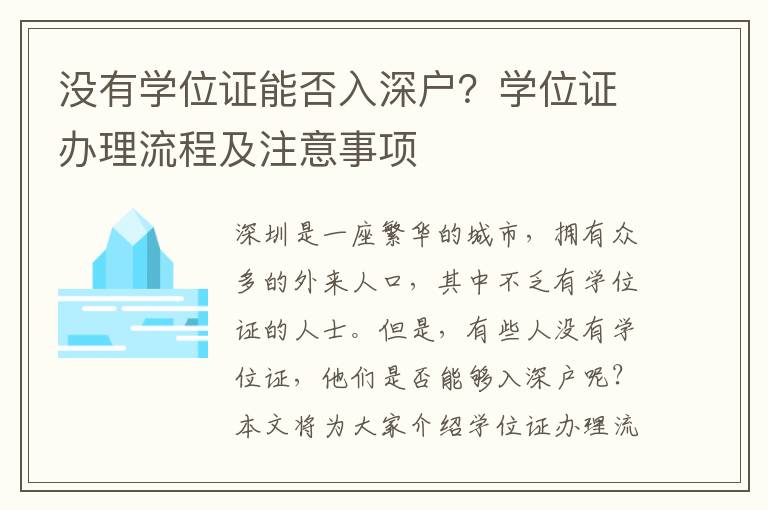 沒有學位證能否入深戶？學位證辦理流程及注意事項