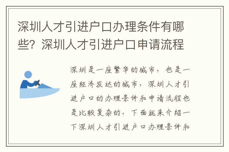 深圳人才引進(jìn)戶口辦理條件有哪些？深圳人才引進(jìn)戶口申請流程指南