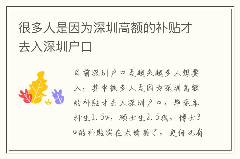 很多人是因?yàn)樯钲诟哳~的補(bǔ)貼才去入深圳戶口