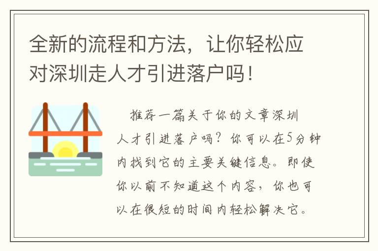 全新的流程和方法，讓你輕松應(yīng)對(duì)深圳走人才引進(jìn)落戶嗎！