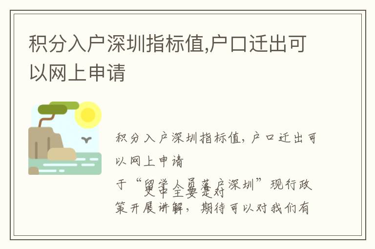 積分入戶深圳指標(biāo)值,戶口遷出可以網(wǎng)上申請