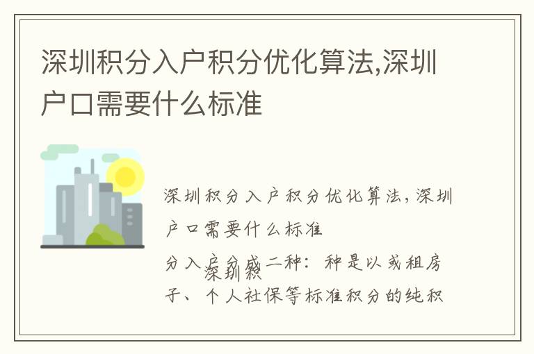 深圳積分入戶積分優(yōu)化算法,深圳戶口需要什么標準