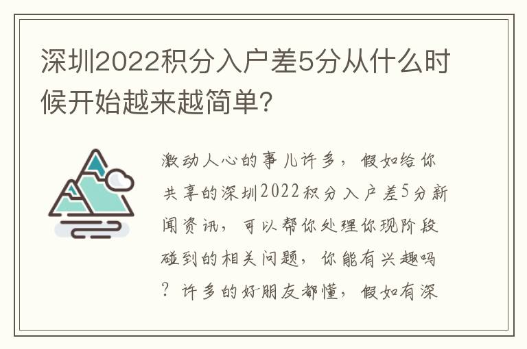 深圳2022積分入戶差5分從什么時(shí)候開始越來越簡(jiǎn)單？