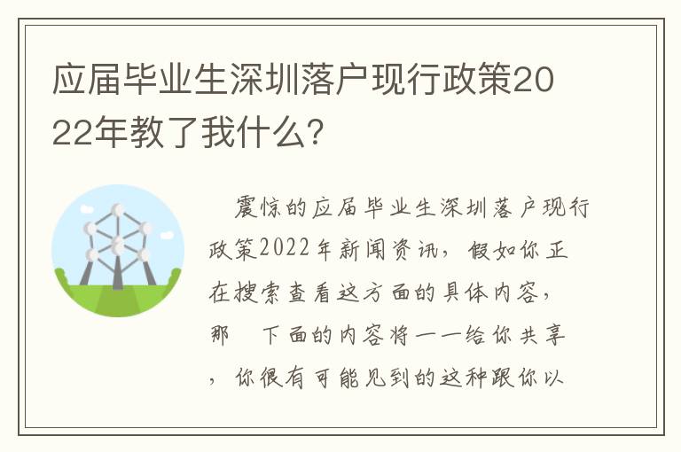 應(yīng)屆畢業(yè)生深圳落戶現(xiàn)行政策2022年教了我什么？