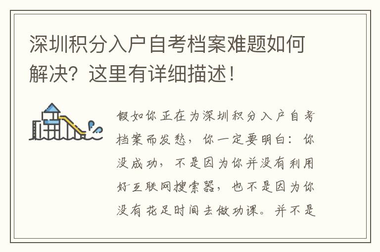 深圳積分入戶自考檔案難題如何解決？這里有詳細(xì)描述！
