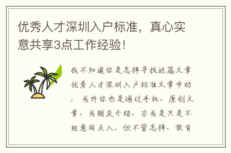 優(yōu)秀人才深圳入戶標準，真心實意共享3點工作經(jīng)驗！