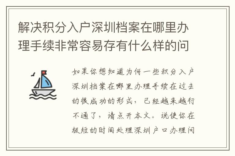 解決積分入戶深圳檔案在哪里辦理手續(xù)非常容易存有什么樣的問題？