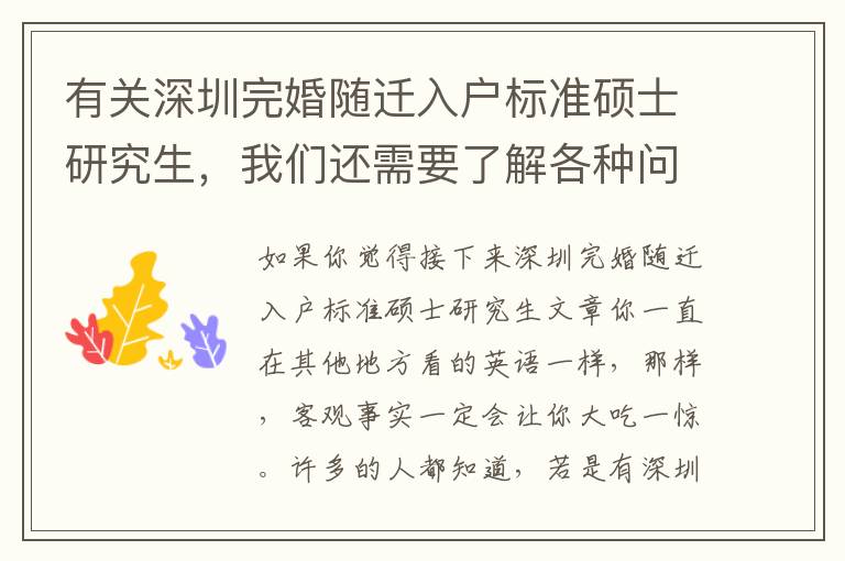 有關深圳完婚隨遷入戶標準碩士研究生，我們還需要了解各種問題！