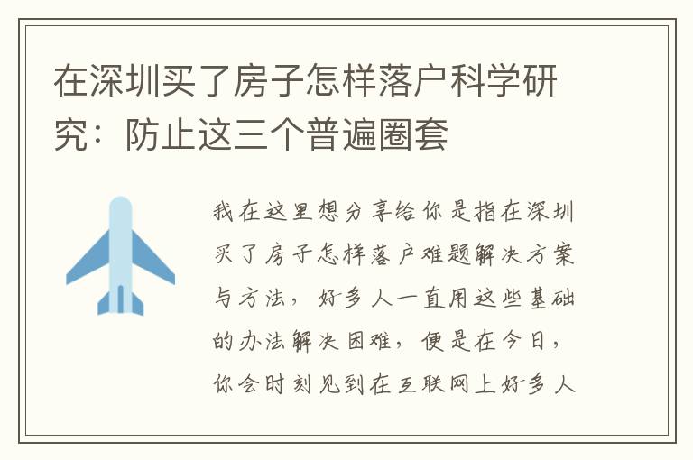 在深圳買(mǎi)了房子怎樣落戶(hù)科學(xué)研究：防止這三個(gè)普遍圈套