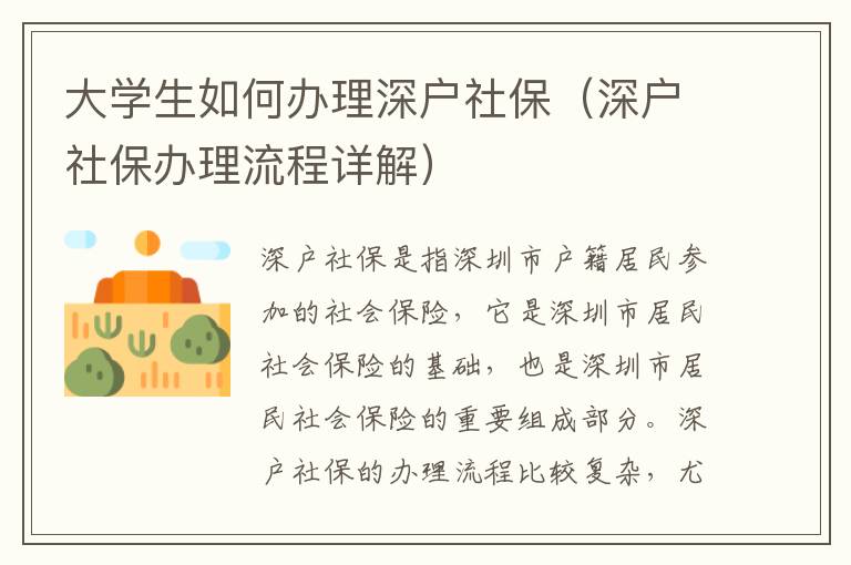 大學(xué)生如何辦理深戶社保（深戶社保辦理流程詳解）
