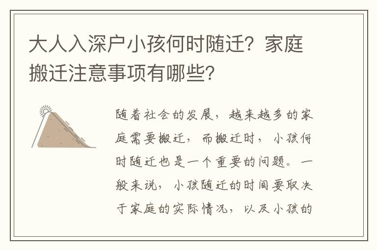 大人入深戶小孩何時隨遷？家庭搬遷注意事項有哪些？