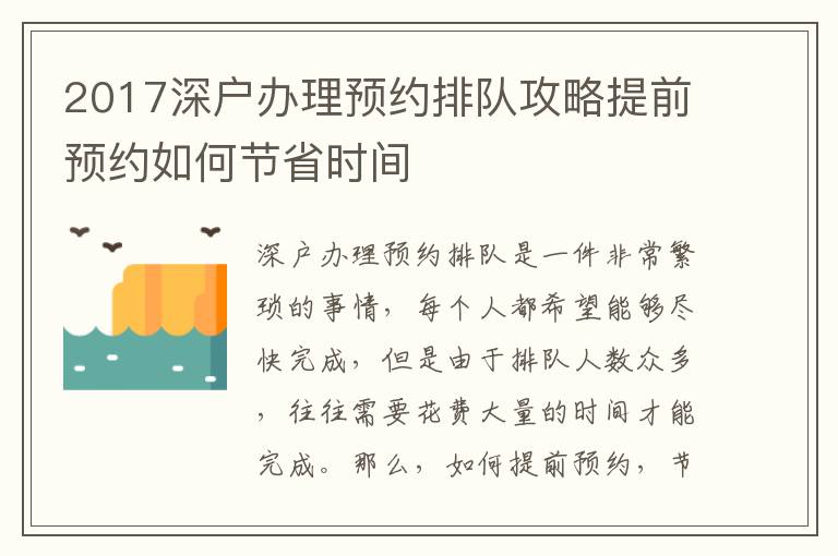 2017深戶辦理預(yù)約排隊(duì)攻略提前預(yù)約如何節(jié)省時(shí)間