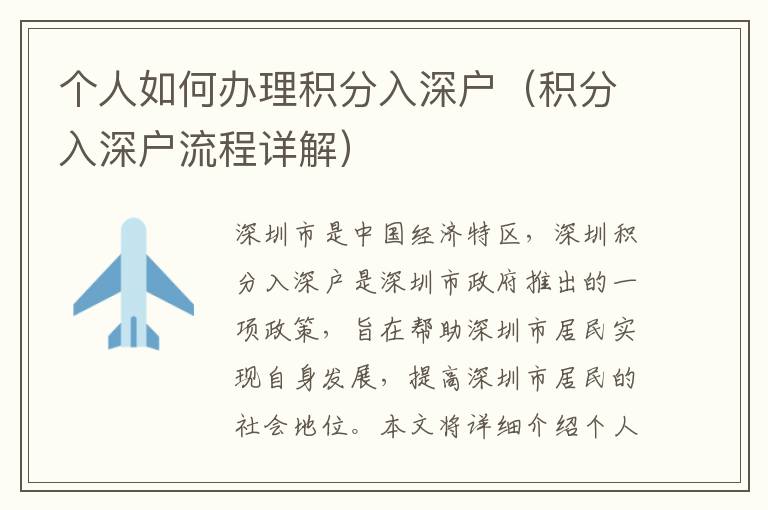 個(gè)人如何辦理積分入深戶（積分入深戶流程詳解）