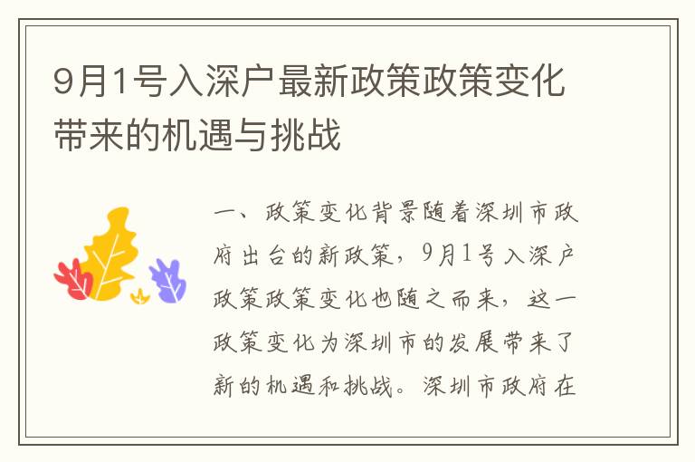 9月1號入深戶最新政策政策變化帶來的機遇與挑戰(zhàn)