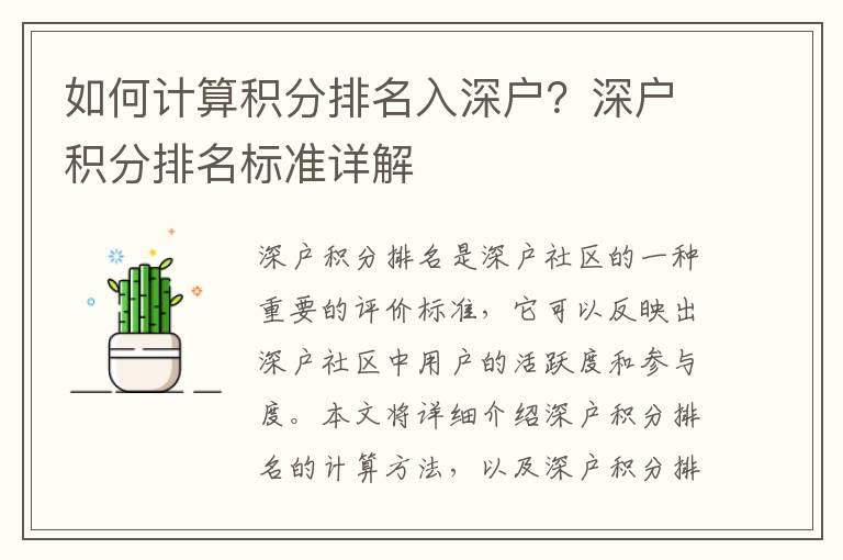 如何計算積分排名入深戶？深戶積分排名標(biāo)準(zhǔn)詳解