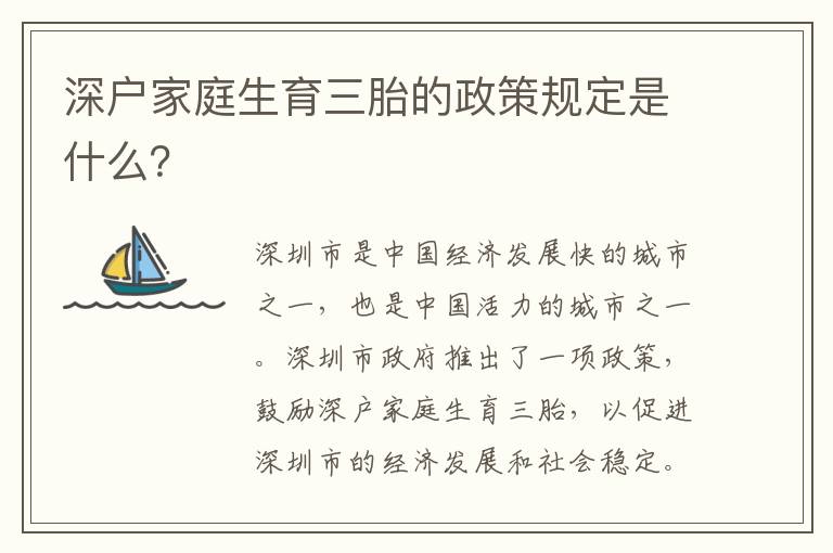 深戶家庭生育三胎的政策規(guī)定是什么？