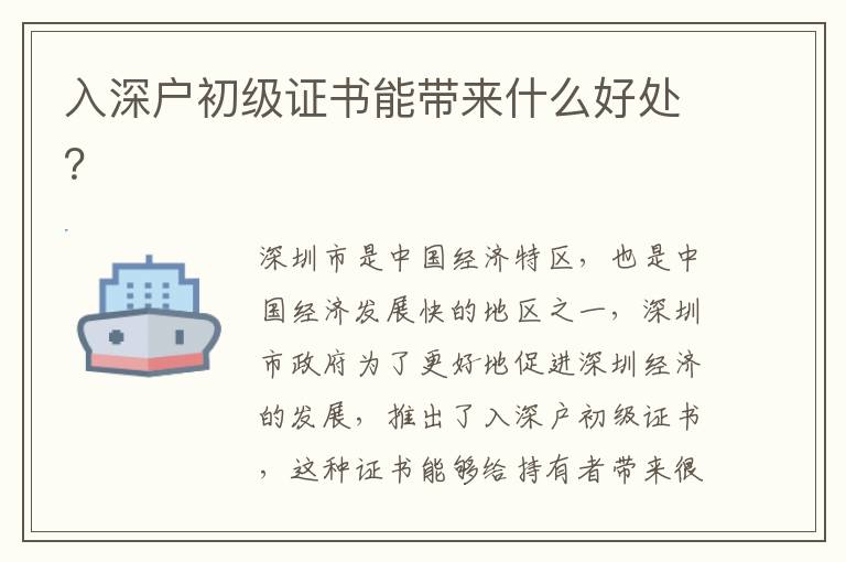 入深戶初級(jí)證書能帶來什么好處？