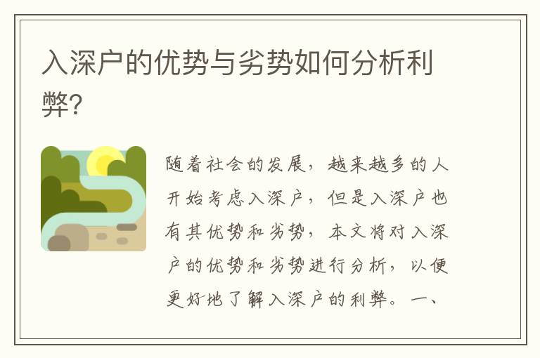入深戶的優(yōu)勢(shì)與劣勢(shì)如何分析利弊？