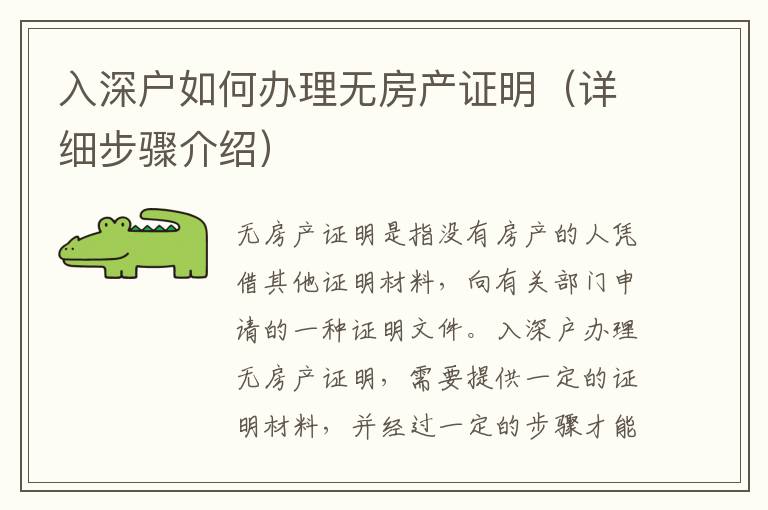入深戶如何辦理無房產(chǎn)證明（詳細步驟介紹）
