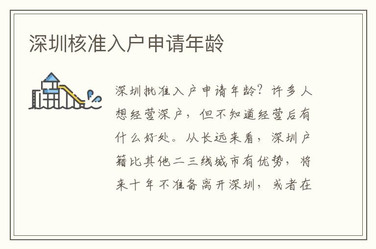 深圳核準(zhǔn)入戶申請年齡