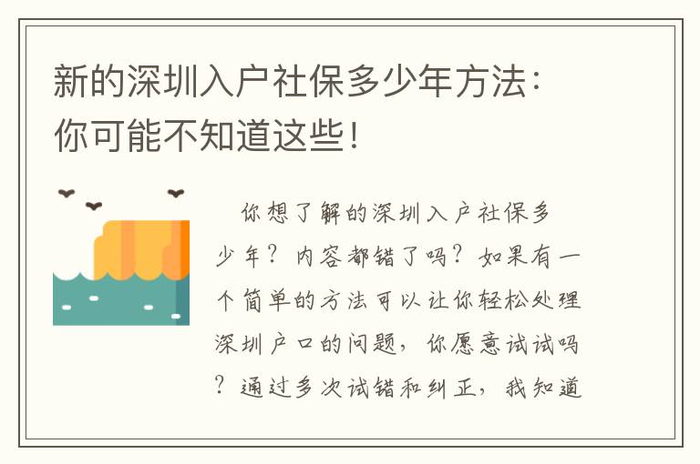 新的深圳入戶(hù)社保多少年方法：你可能不知道這些！
