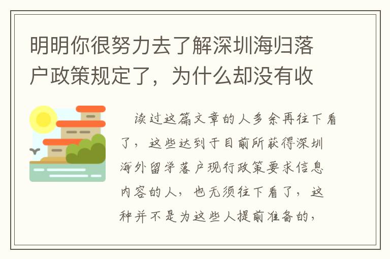 明明你很努力去了解深圳海歸落戶政策規定了，為什么卻沒有收獲？