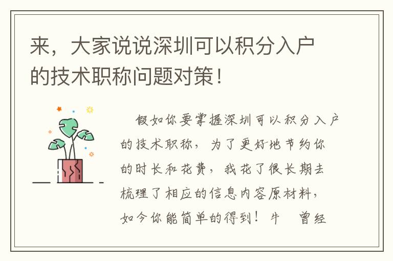 來，大家說說深圳可以積分入戶的技術(shù)職稱問題對策！
