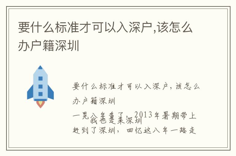 要什么標(biāo)準(zhǔn)才可以入深戶,該怎么辦戶籍深圳