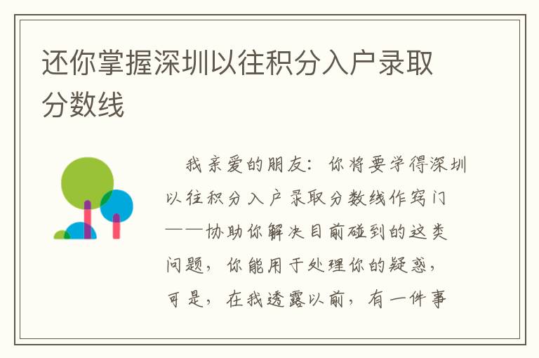 還你掌握深圳以往積分入戶錄取分數線