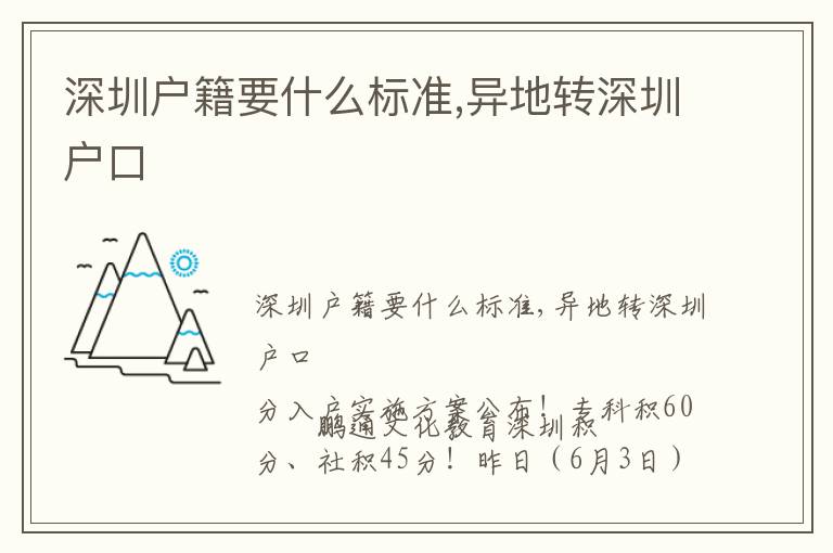 深圳戶籍要什么標準,異地轉(zhuǎn)深圳戶口