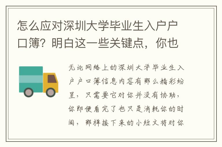 怎么應對深圳大學畢業(yè)生入戶戶口簿？明白這一些關鍵點，你也可以越來越技術專業(yè)！