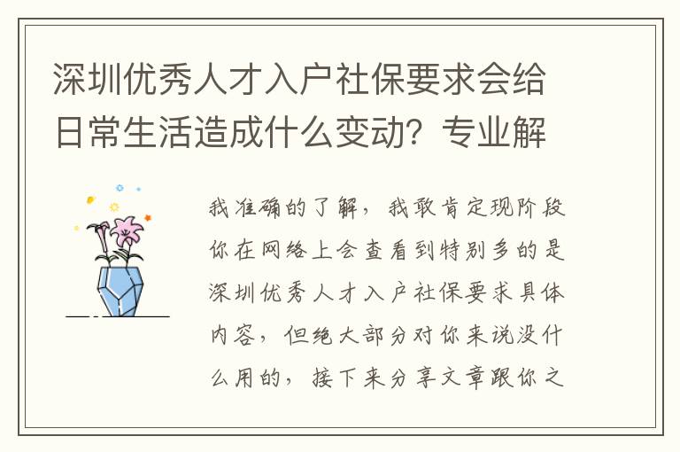 深圳優(yōu)秀人才入戶社保要求會(huì)給日常生活造成什么變動(dòng)？專業(yè)解讀來啦