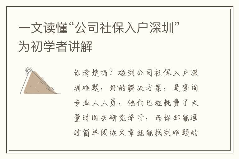 一文讀懂“公司社保入戶深圳”為初學者講解