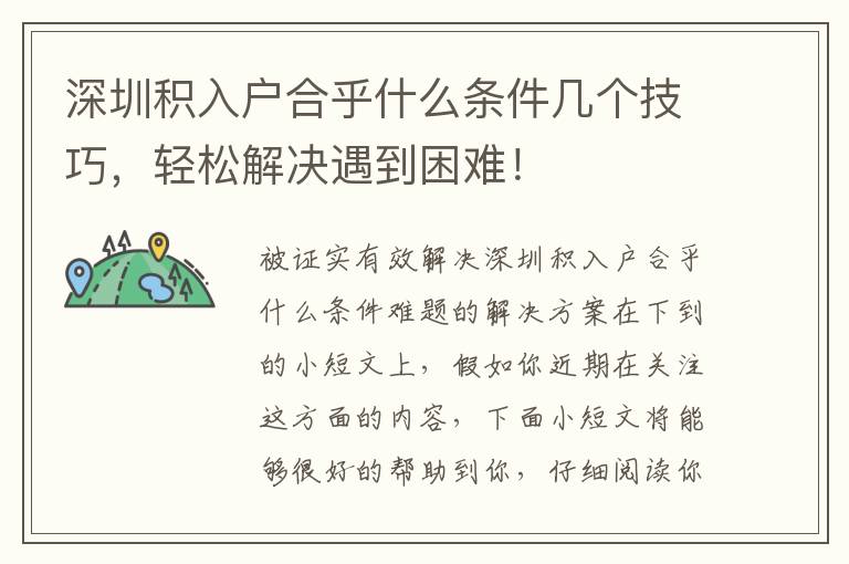 深圳積入戶合乎什么條件幾個技巧，輕松解決遇到困難！