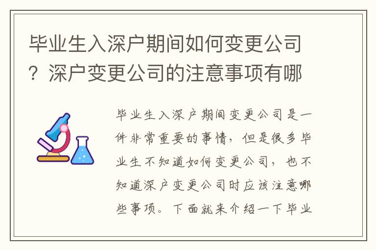 畢業生入深戶期間如何變更公司？深戶變更公司的注意事項有哪些？