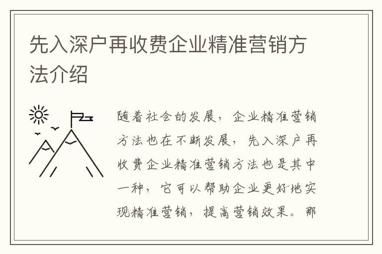 先入深戶再收費(fèi)企業(yè)精準(zhǔn)營(yíng)銷方法介紹