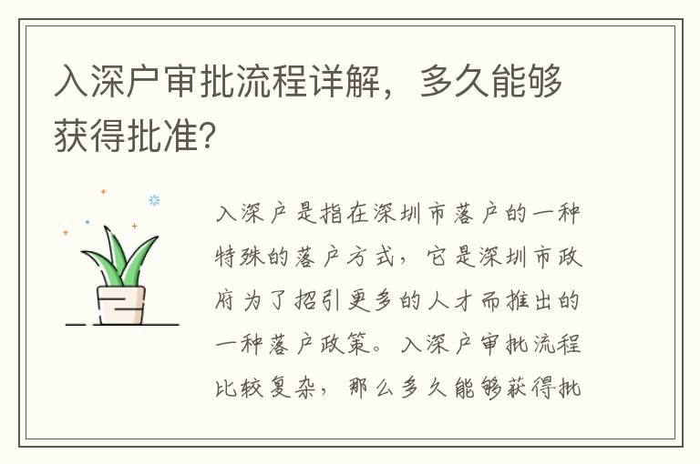入深戶審批流程詳解，多久能夠獲得批準？