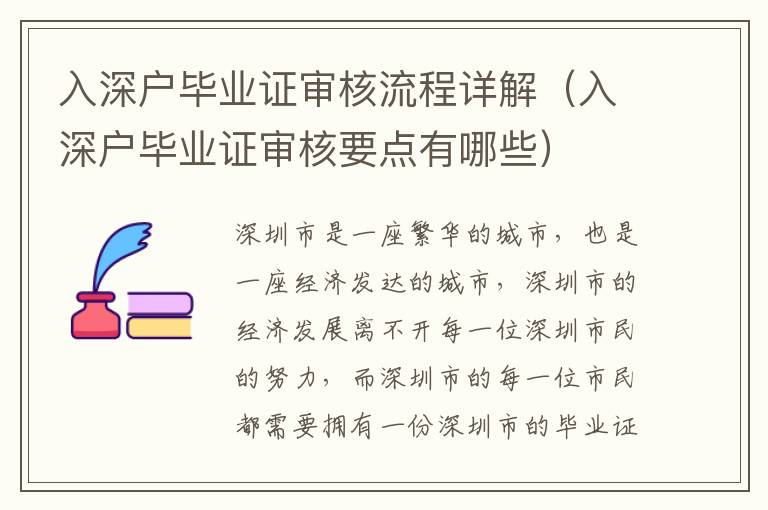 入深戶畢業(yè)證審核流程詳解（入深戶畢業(yè)證審核要點有哪些）
